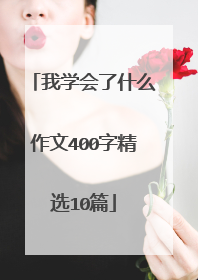 我学会了什么作文400字精选10篇