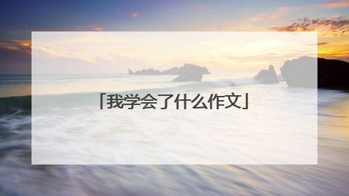 我学会了什么作文