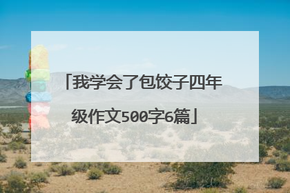 我学会了包饺子四年级作文500字6篇