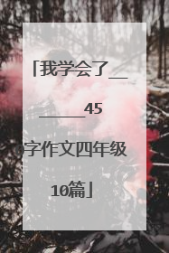 我学会了_______450字作文四年级10篇