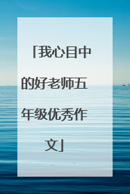 我心目中的好老师五年级优秀作文
