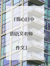 我心目中的语文老师作文
