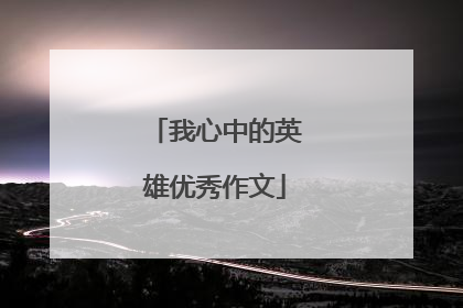 我心中的英雄优秀作文