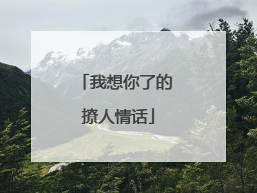 我想你了的撩人情话