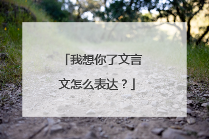 我想你了文言文怎么表达?