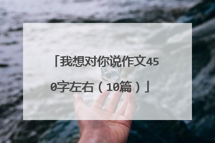 我想对你说作文450字左右（10篇）