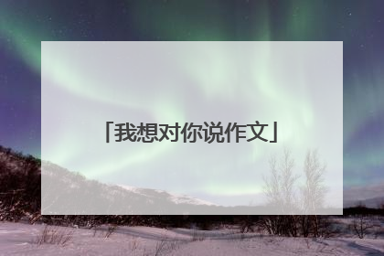 我想对你说作文