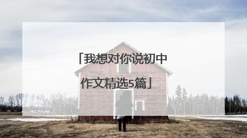 我想对你说初中作文精选5篇
