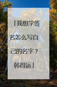 我想学签名怎么写自己的名字？韩得运