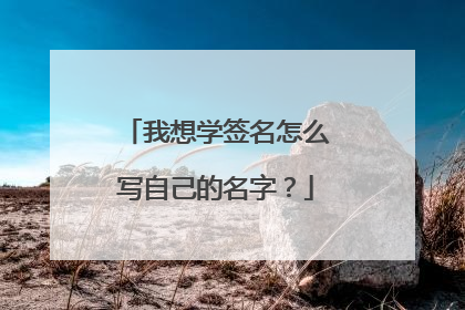 我想学签名怎么写自己的名字？