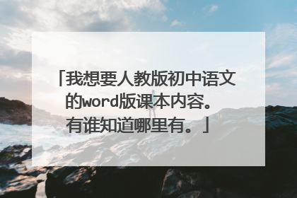 我想要人教版初中语文的word版课本内容。有谁知道哪里有。