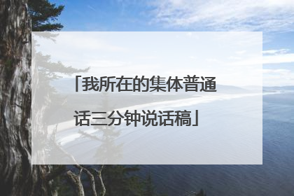 我所在的集体普通话三分钟说话稿