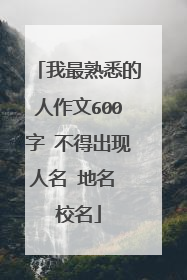 我最熟悉的人作文600字 不得出现人名 地名 校名