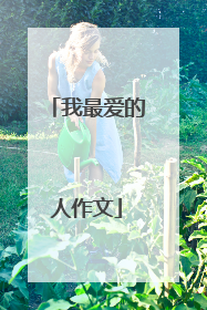 我最爱的人作文