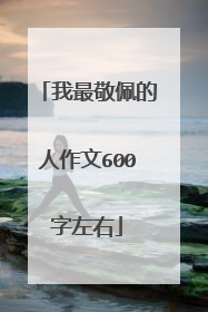 我最敬佩的人作文600字左右