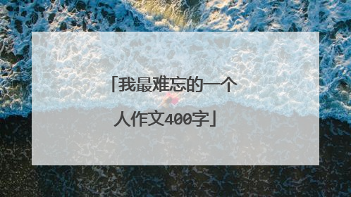 我最难忘的一个人作文400字