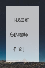我最难忘的老师作文