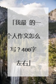 我最 的一个人作文怎么写?400字左右