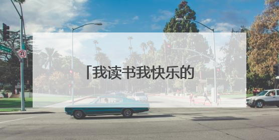 我读书我快乐的名言名句有哪些