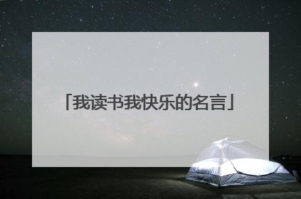 我读书我快乐的名言