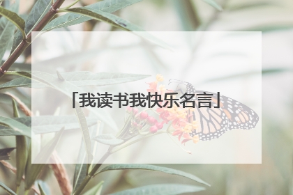 我读书我快乐名言