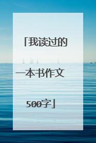 我读过的一本书作文500字