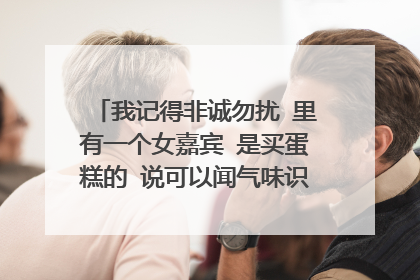 我记得非诚勿扰 里有一个女嘉宾 是买蛋糕的 说可以闻气味识男人的 是谁了?