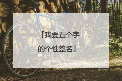 我要五个字的个性签名
