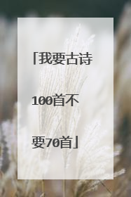 我要古诗100首不要70首