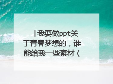 我要做ppt关于青春梦想的,谁能给我一些素材(文+图),越多越好!!