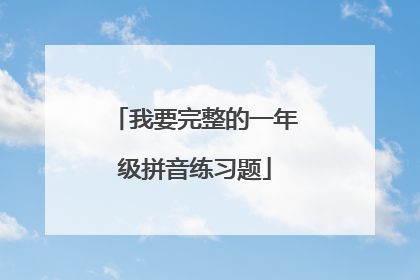 我要完整的一年级拼音练习题
