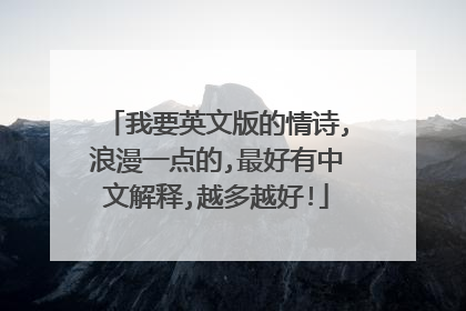 我要英文版的情诗,浪漫一点的,最好有中文解释,越多越好!
