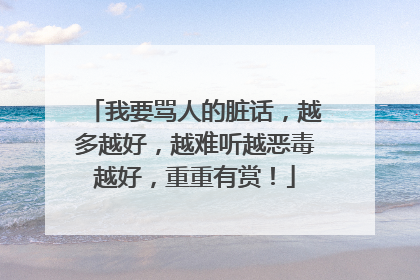 我要骂人的脏话，越多越好，越难听越恶毒越好，重重有赏！