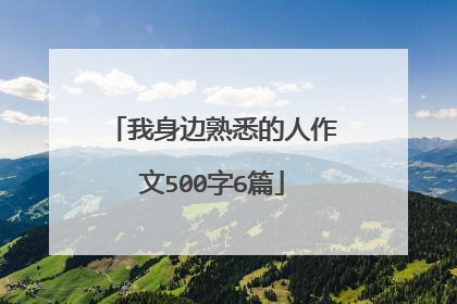 我身边熟悉的人作文500字6篇