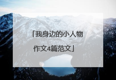 我身边的小人物作文4篇范文