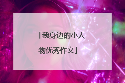 我身边的小人物优秀作文