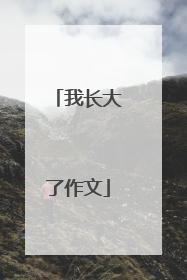 我长大了作文
