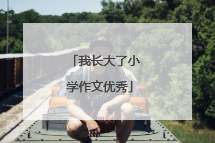 我长大了小学作文优秀