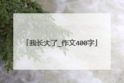 我长大了_作文400字