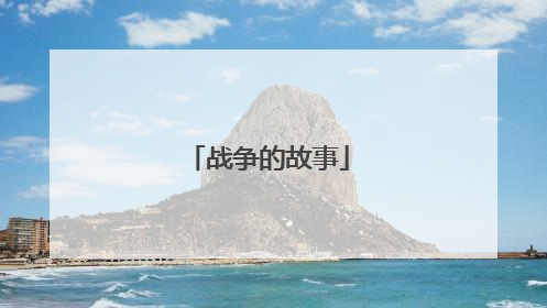 战争的故事