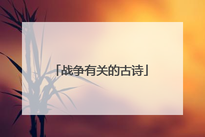 战争有关的古诗