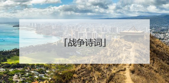 战争诗词