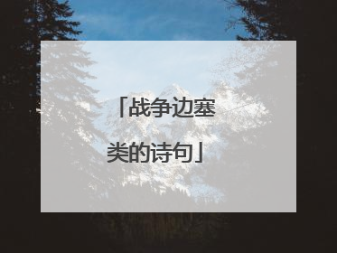 战争边塞类的诗句