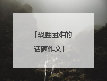 战胜困难的话题作文