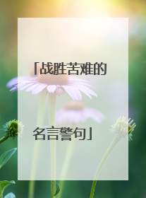 战胜苦难的名言警句