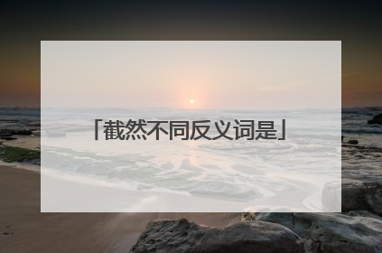 截然不同反义词是