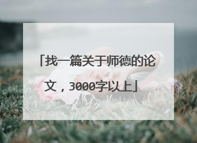 找一篇关于师德的论文,3000字以上