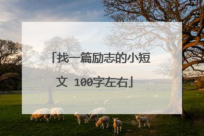 找一篇励志的小短文 100字左右