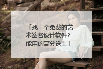 找一个免费的艺术签名设计软件?能用的高分送上