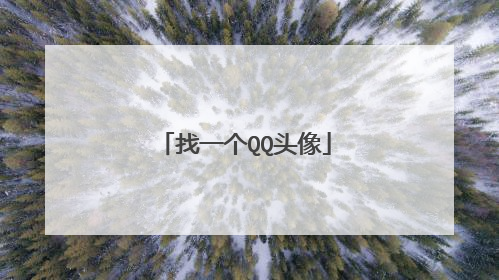 找一个QQ头像
